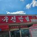 유진환경 | 울산/울주 덕하 맛집 &#34; 유진반점 &#34; 중국집 볶음밥2+탕수육 세트 먹방 후기