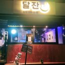 [강남구청역] 안주가 맛있고 달을 담아 한잔하기 좋은 술집 &#39;달잔&#39;(feat 김치찌개가 예술)