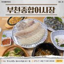 원미어시장 | 부천종합어시장 솔직후기 | 신선한 회+겨울 매운탕, 부천 횟집 추천