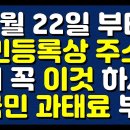 7월 22일 부터 주민등록상 주소지에서 꼭 이것 하세요! 전국민 과태료 부과! 이미지