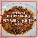 제이푸드 | 가성비 술안주 에이앤제이푸드 핫간장닭발 불오돌뼈 야식 추천