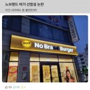 노브랜드 버거 선정성 논란 이미지