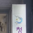 청송참치 이미지