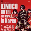 키노코호텔(Kinoco Hotel) 첫 내한공연(10월 28일 홍대 웨스트브릿지 라이브홀) 이미지