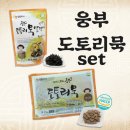 웅부푸디스 | 알뜰 구매 쇼핑몰 상품 - 웅부 도토리묵 세트