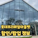 의왕롯데크록스 | 롯데프리미엄아울렛 의왕점 쇼핑 후기 🍂 할인 득템부터 달달한 간식까지