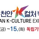 2023 천안 K-컬처 박람회 후기