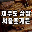 서흘포가든 이미지
