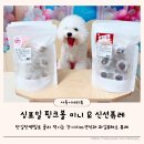 아이와싱 | 강아지단백질 로테이션 가능 싱포밀 핑크볼미니 신선퓨레 솔직후기