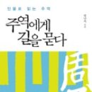 주역에게 길을 묻다(인물로 읽는 주역)