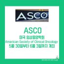 미국 임상종양학회 ASCO2025 참가 예정인 국내 기업 살펴보기
