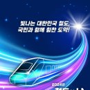 오늘은 국민과 함께하는 힘찬 도약 "2024 철도의 날" 이미지