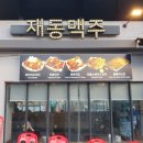 재동맥주 이미지