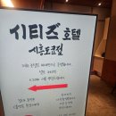 시티즈호텔 이미지