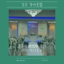 성주웨딩뷔페 | 성주 가야호텔 전국 출장 가능한 전문 결혼식 사회자, 대구 여자 아나운서 후기