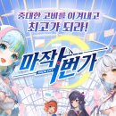 첫 마작!! 마작일번가(Riichi City) 후기/리뷰 | 스토브 게임 | stove