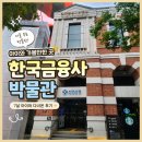 [아이랑 서울여행8] 서울 아이와 가볼만한곳｜한국금융사박물관 7살 아이와 무료 체험 후기 (만족도 최상)