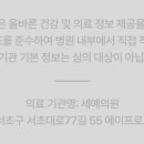 세예의원 이미지