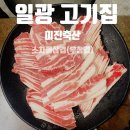 일광축산 | 가성비 좋은 일광 고기집 미진축산 소차돌삼겹(우삼겹)+비빔쫄면 솔직 후기