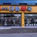 부천대형약국 이미지