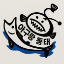 아구와동태 이미지