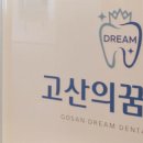 고산의꿈치과의원 이미지