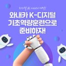 피지컬 AI 시대! 와내카 K-디지털기초역량훈련으로 준비하자