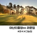 그늘집 | 아난티중앙cc 라운딩 후기(조식 그늘집)