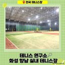 (2코트) 일죽테니스장 | 테니스연구소 | 화성 향남 테니스장 직접 이용 후기｜실내 인조잔디 코트 3면
