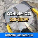 오토리페어(이천점) | 강남 자동폴딩 리모컨 접이식 주차금지대 설치 업체 주차 문제 해결 후기