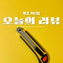독일공업 | 커터칼 공업용 전문가용으로 제격인 독일커터칼 루츠 사용후기
