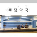 혜담약국 이미지