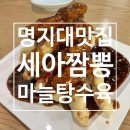 세아짬뽕 - 서대문구 이화여대8길 123 | [남가좌동/명지대] 세아짬뽕 최신정보 (마늘 탕수육 맛집, 해물짬뽕 맛집, 중국집)