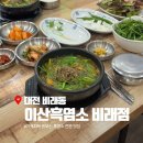 비래제1경로당 | 대전 비래동 보양식 염소고기 듬뿍 흑염소탕 전문 후기 이산흑염소 비래점