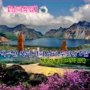 [백두산 2018 용주여행-남파특집]백두산 북파, 서파일출, 남파,두만강, 내두산등산 5일투어 이미지