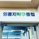 임용지탁구클럽