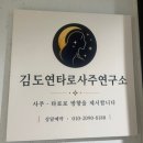 엠디넷코리아 | [김도연 타로사주연구소] 여의도 사주 타로 잘보는곳 추천 🔮 김도연 타로사주연구소 솔직 후기