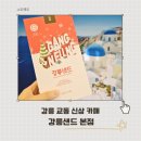 교동놀이터 | 강릉 디저트 맛집 강릉샌드 본점 교동 신상카페 강원도 여행 코스로 추천