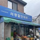 서광할인마트 - 서구 | 서광할인마트