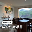 카페쌍방울 | 김포 검단 여름방학이 떠오르는 북카페 [숲속의 쌍방울] 노트북 카공