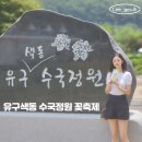 유구읍사무소 | 공주 유구 수국축제 기본 정보 주차 이벤트