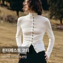 P-5L06 | Day 112. 핀터레스트 코디: 올가을 트렌드로 급부상한 '하이넥 가디건' 2가지 스타일링
