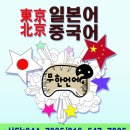 동경일본어;북경중국어학원
