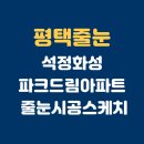 에이치에스 주식회사 | 평택 석정공원 화성파크드림 아파트 줄눈시공 후기｜현관 빈티지실버·공용욕실 빈티지비앙코+베이직...