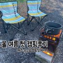 제주 유수암캠핑장 : 올 여름 첫 캠핑을 떠나다. 캠핑가세요~