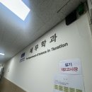 [석사] 서울시립대 세무전문대학원 합격 수기