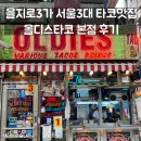 (주)서서울공업사 | 을지로3가 서울3대 타코맛집 올디스타코 본점 후기