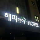 해피데이 모텔 이미지