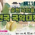 제11회 순천 낙안읍성 전국 국악대전 이미지