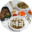 이가네나주곰탕 | 광주 신창동 맛집, 이가네나주곰탕 국물이 와~